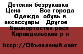 Детская безрукавка › Цена ­ 400 - Все города Одежда, обувь и аксессуары » Другое   . Башкортостан респ.,Караидельский р-н